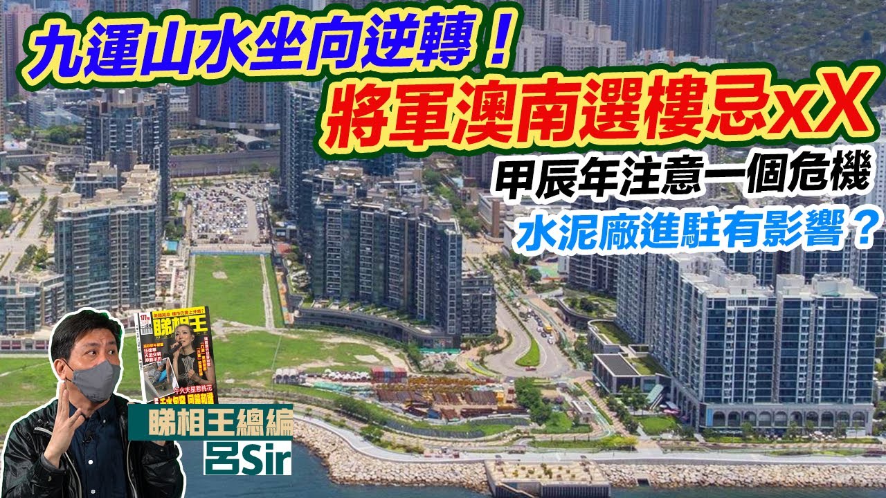 九運風水樓盤｜九運山水坐向逆轉!將軍澳南選樓忌XX!甲辰年注意一個危機｜日出康城 海天晉 天晉 坑口 寶琳 啟德 何文田 黃竹坑 風水紫微斗數 香港經濟  香港樓市 九運風水【囍趣睇相王EP99】