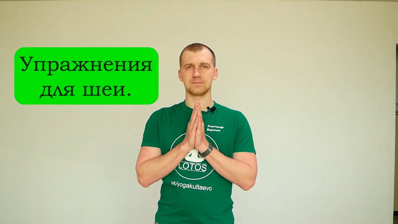 Йога для начинающих. Здоровая шея. Два упражнения от боли в шее.