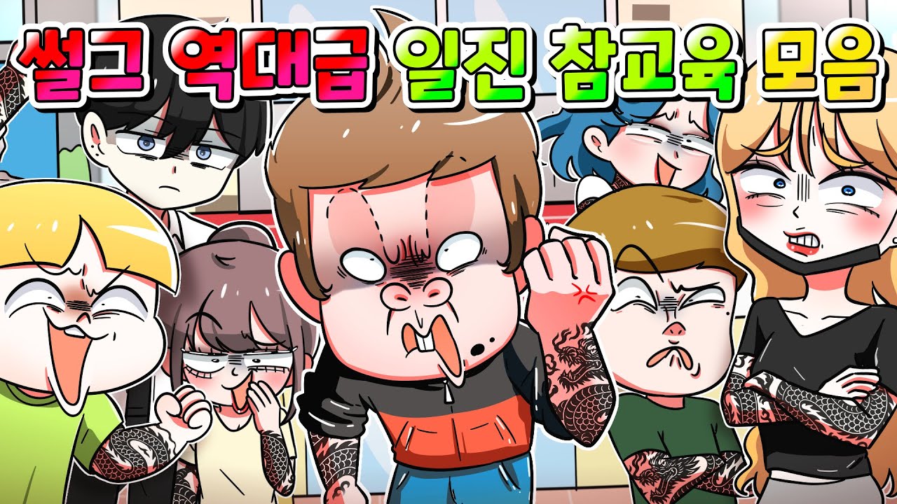 (사이다툰) 썰그 역대급 일진 참교육 TOP10 한방에 모음집