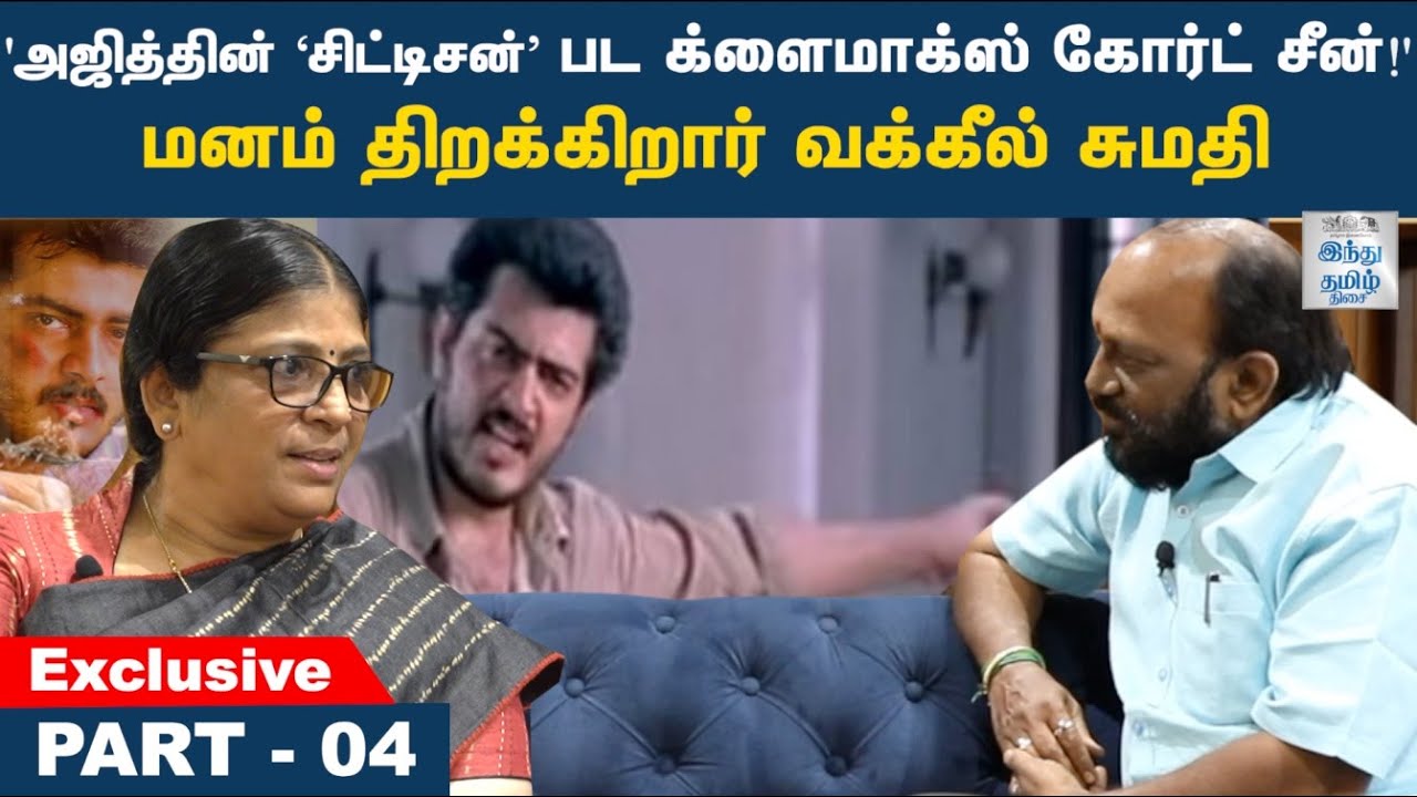 ‘சிட்டிசன்’ பட க்ளைமாக்ஸ் கோர்ட் சீன்; சினிமா கோர்ட் காட்சிகள்!’ |Advocate Sumathi | Part 04 | HTT