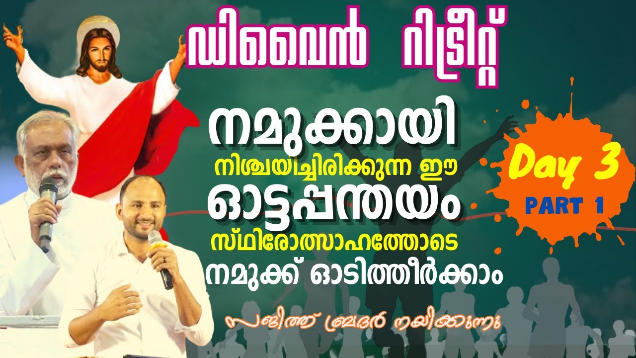 Divine Retreat |  Day 3 | Part1 | Br. Sajith Joseph