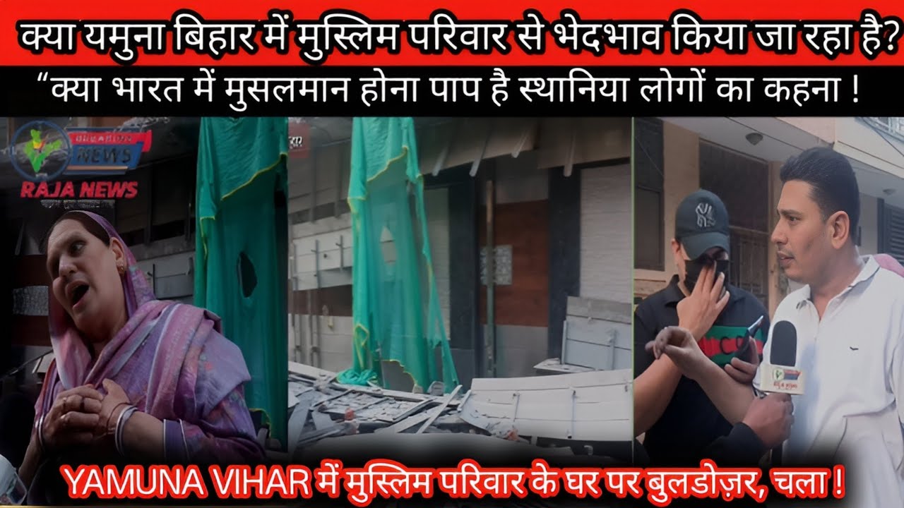 Yamuna Vihar में मुस्लिम परिवार के घर पर चला बुलडोज़र! बाकी घर क्यों बचे? MCD पर बड़े सवाल  #news 