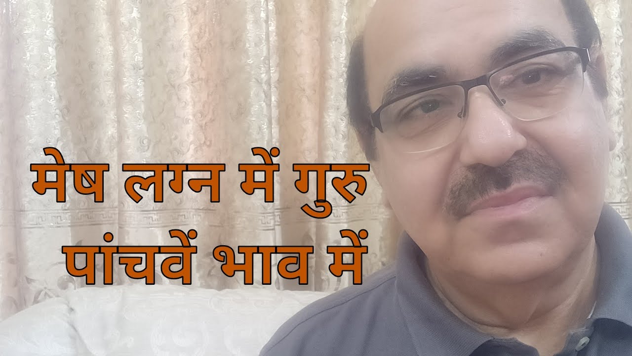 Jupiter in fifth house of Aries Ascendant/मेष लग्न में गुरु  पांचवें भाव में