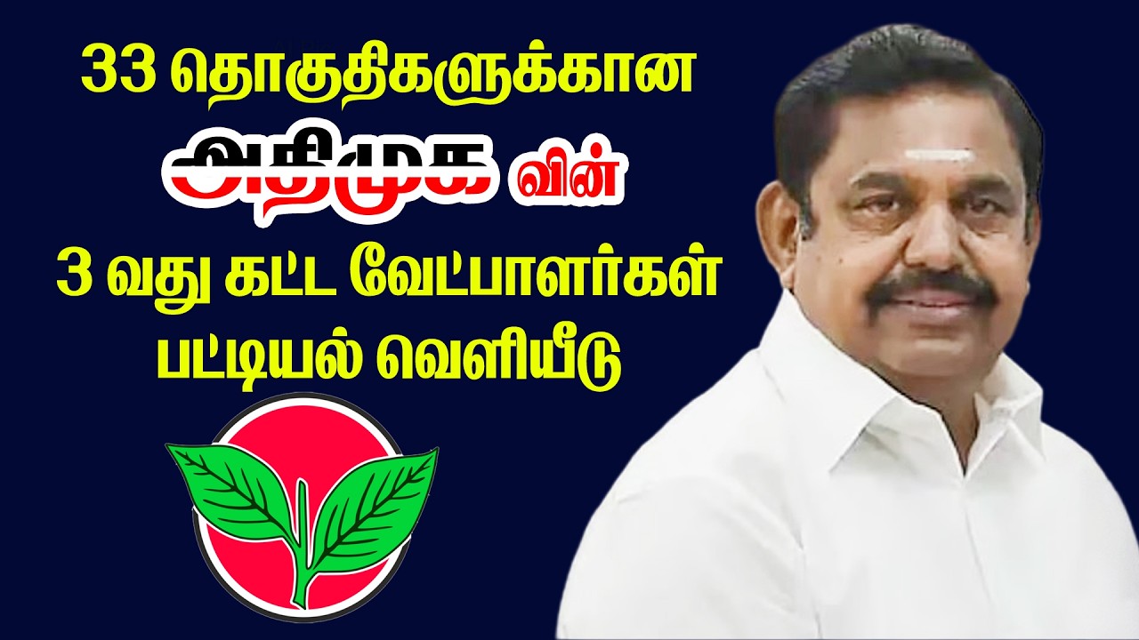 33 தொகுதிகளுக்கான அதிமுகவின் 3 வது கட்ட  வேட்பாளர்கள் பட்டியல் வெளியீடு