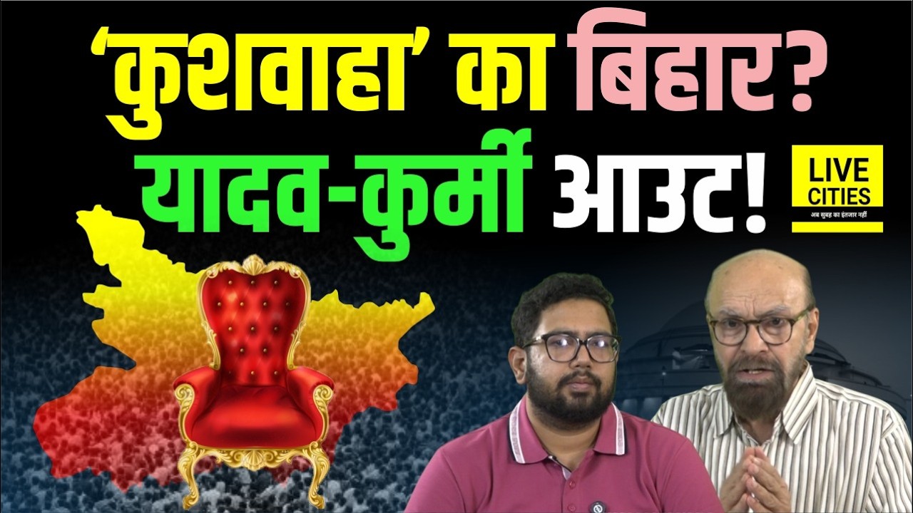 Bihar में अब Kushwaha Samaj से बनेगा नया 'किंग'? Yadav - Kurmi का दौर खत्म ? Bihar News