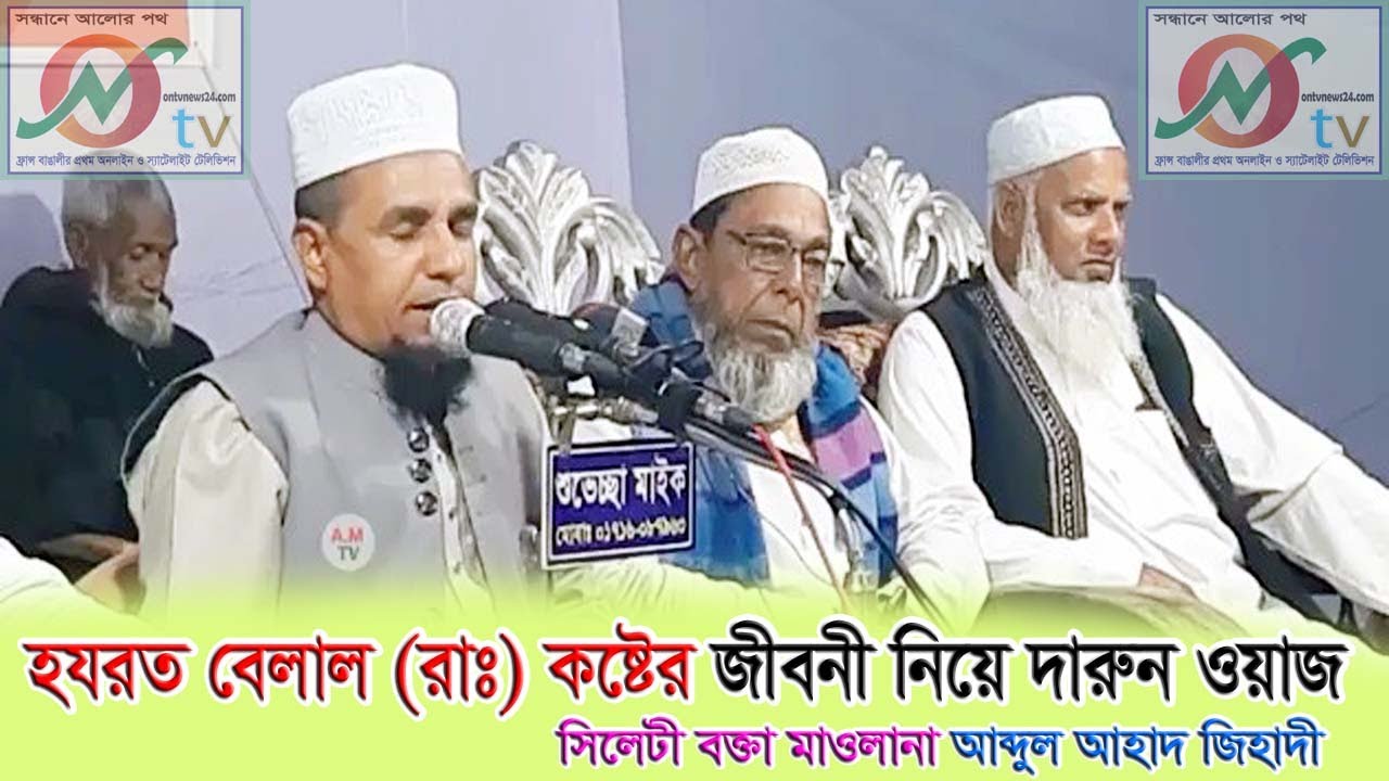 (ওয়াজ-০১): হযরত বেলাল (রাঃ) কষ্টের জীবনী নিয়ে দারুন ওয়াজ !! সিলেটী  বক্তা মাওলানা আব্দুল আহাদ জিহাদী