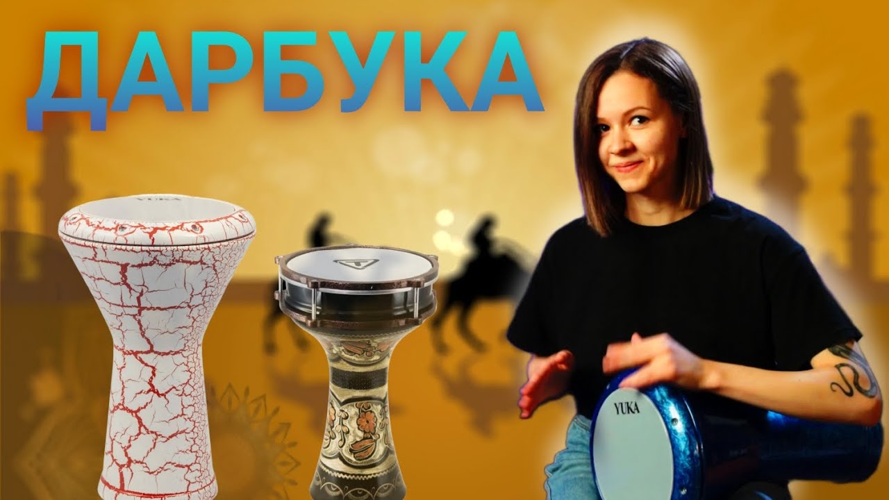 ДАРБУКА что вы не знали об этом восточном барабане #дарбука #percussion