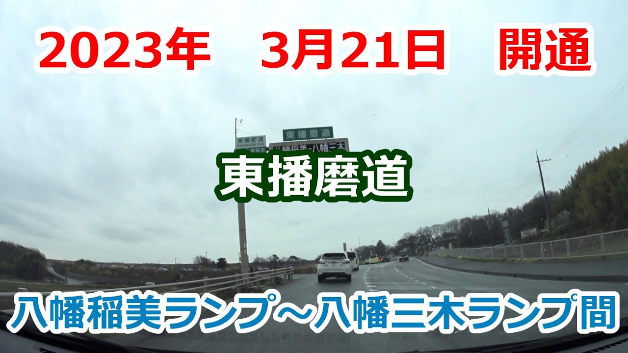 2023年　3月21日開通　東播磨道　八幡稲美ランプ～八幡三木ランプ間