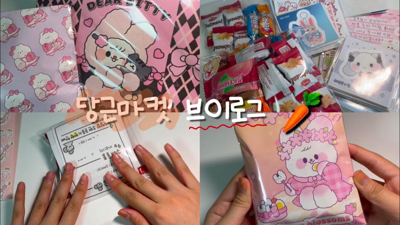 당근마켓 vlog 🥕 • 당근마켓 • 브이로그 • 당근마켓 브이로그 • 포장영상