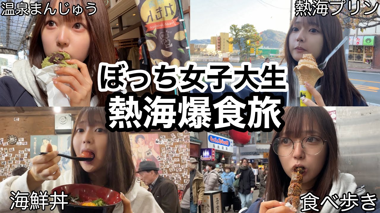 熱海でぼっち爆食してたら周りがカップルだらけすぎて心荒んだ【日常vlog】