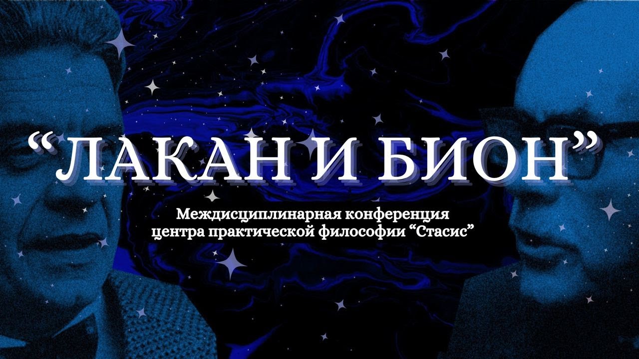 02. Анастасия Торгуд  — Идентификация в психоаналитических подходах У . Биона и Ж. Лакана