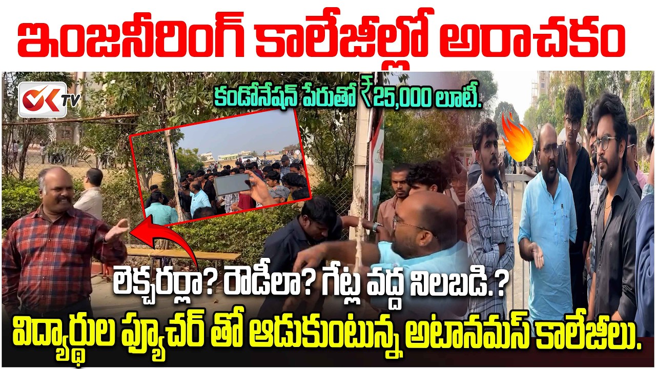 ఇంజనీరింగ్ కాలేజీల్లో అ*రాచకం.?కండోనేషన్ పేరుతో ₹25,000 లూటీ..Engineering College Mafia?@OKtv_s