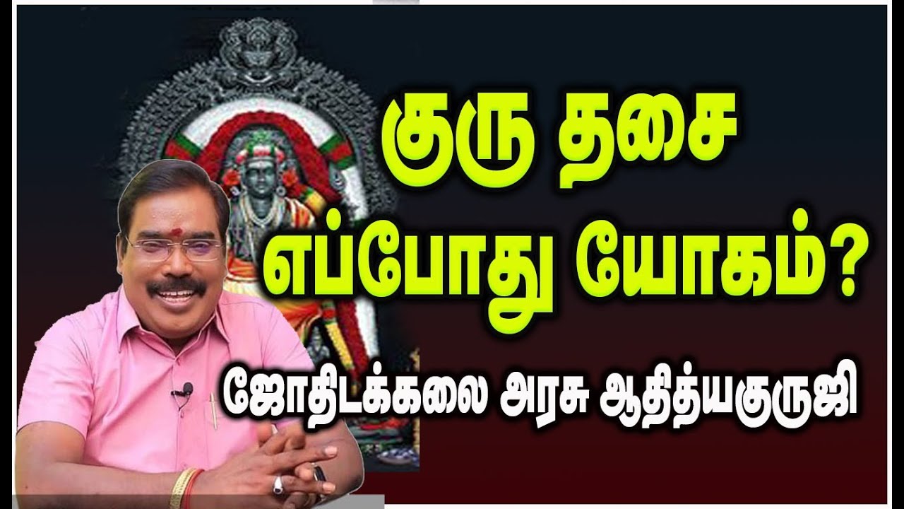 0145 - Guru Dasa - குரு தசை எப்போது யோகம் செய்யும்?#adityaguruji #jupiter #குருதசை