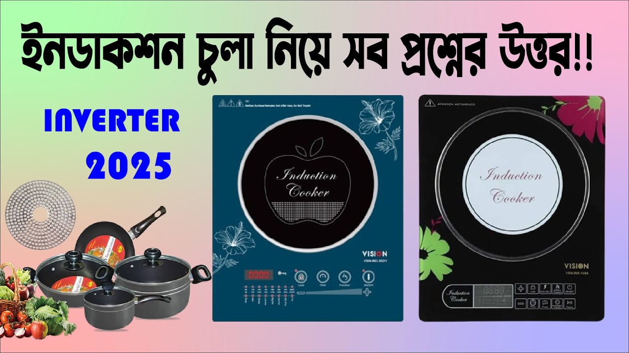 ইন্ডাকশনে কি থেমে থেমে হিট হয়? Induction Cooker vision | যে বিষয়গুলো জেনে ইন্ডাকশন কুকার কিনবেন