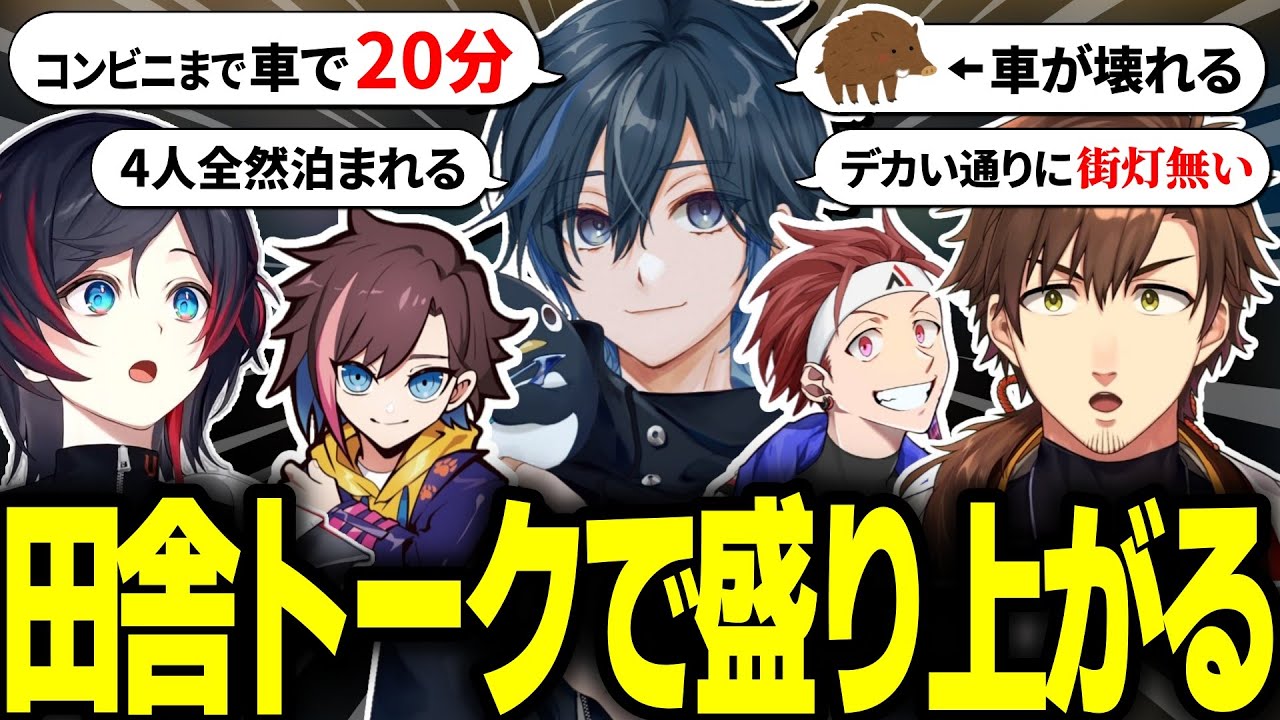 デイワンが話す田舎トークで盛り上がる乾殿達【乾伸一郎/AlphaAzur/kinako/うるか/デイワン】