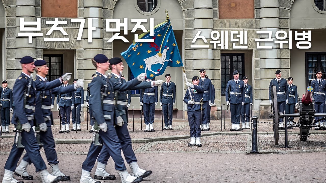 스웨덴 스톡홀름 왕궁과 근위병 교대식 Stockholm royal palace &  Changing of the royal guard