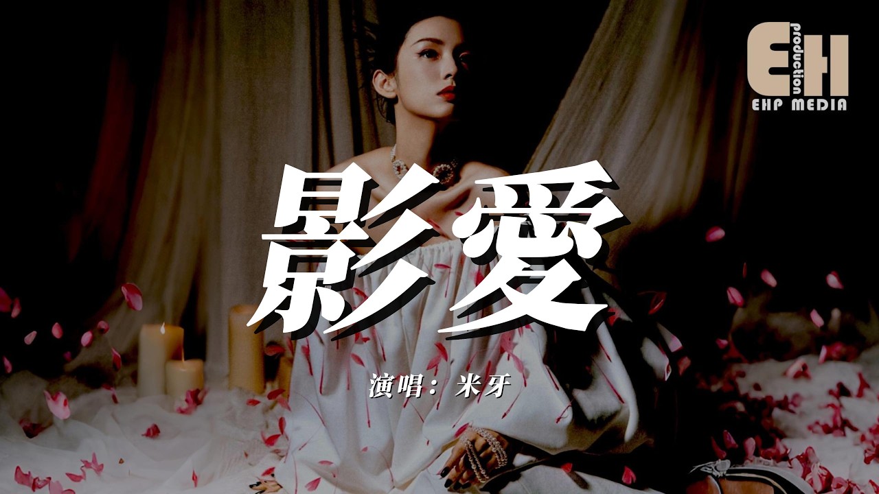 米牙 - 影愛『你把我的影子拉進你的懷裡，潮汐一下一下把心跳推近。』【熱門歌曲】【EHP Studio】