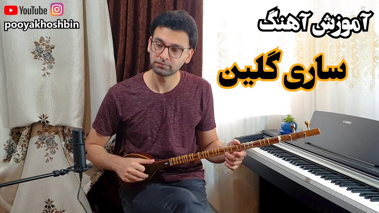 آموزش آهنگ ساری گلین - Sari Galin