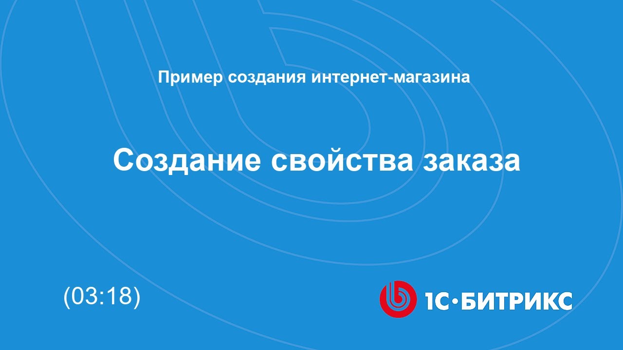 Создание свойства заказа