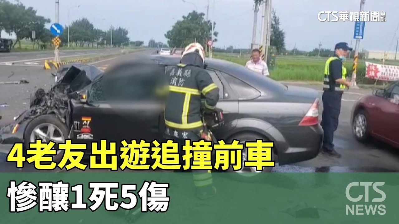 魂斷台82線！　4老友出遊追撞前車　慘釀1死5傷｜華視新聞 20230529