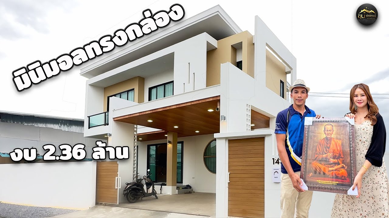 พาชมบ้านมินิมอลทรงกล่อง 2 ชั้น 3 ห้องนอน 3 ห้องน้ำ พื้นที่ใช้สอยราว 135 ตรม.
