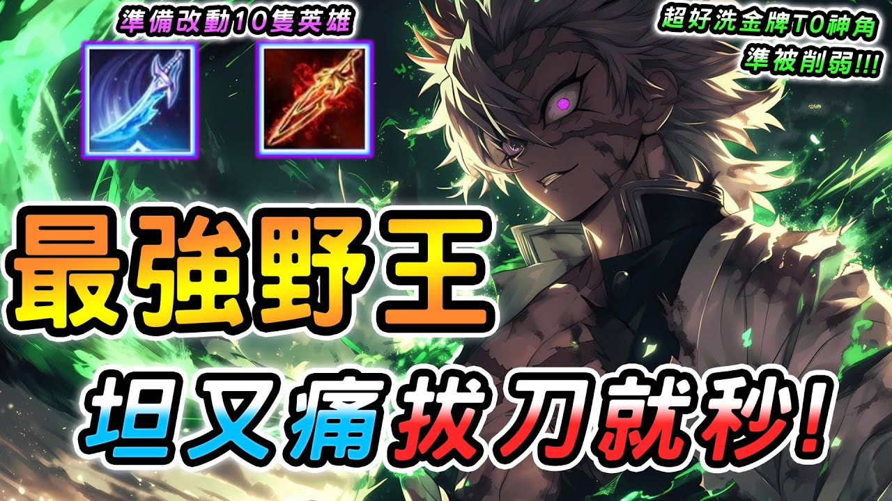 傳說對決 ｜當前版本高端公認最強野王即將削弱！又坦又痛拔刀就秒，超好洗金牌綜合強度ＳＳ等級！唯一禁用存在😳官方準備調整這１０隻英雄！【娘子】Arena of Valor 霧己