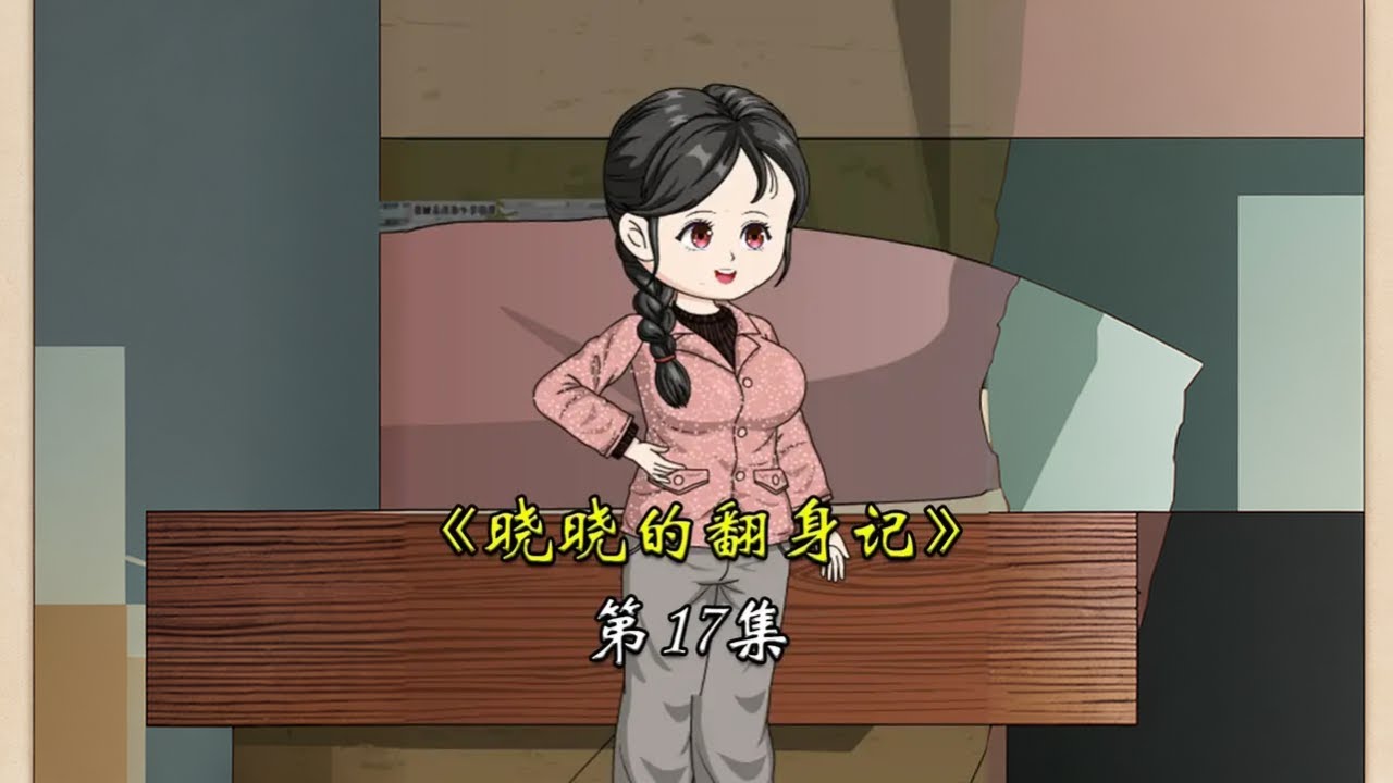 晓晓的翻身记 第17集：摆摊工作干起来，没想到第二天就遭到别人针对... ... #沙雕动画 #二次元 #原创动画 #重回80年代