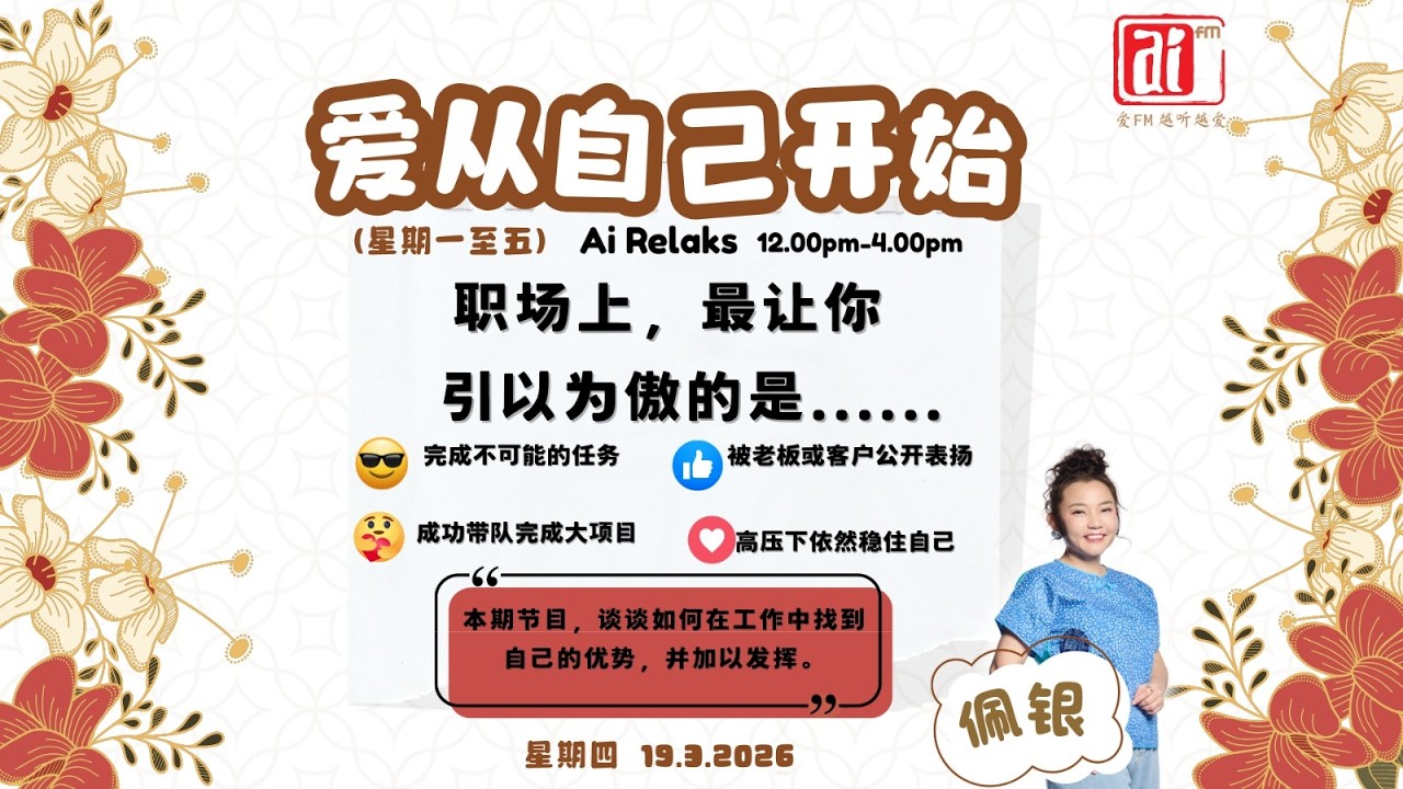 19/3 【爱从自己开始】职场上，最让你感觉引以为傲的是。。。。。。