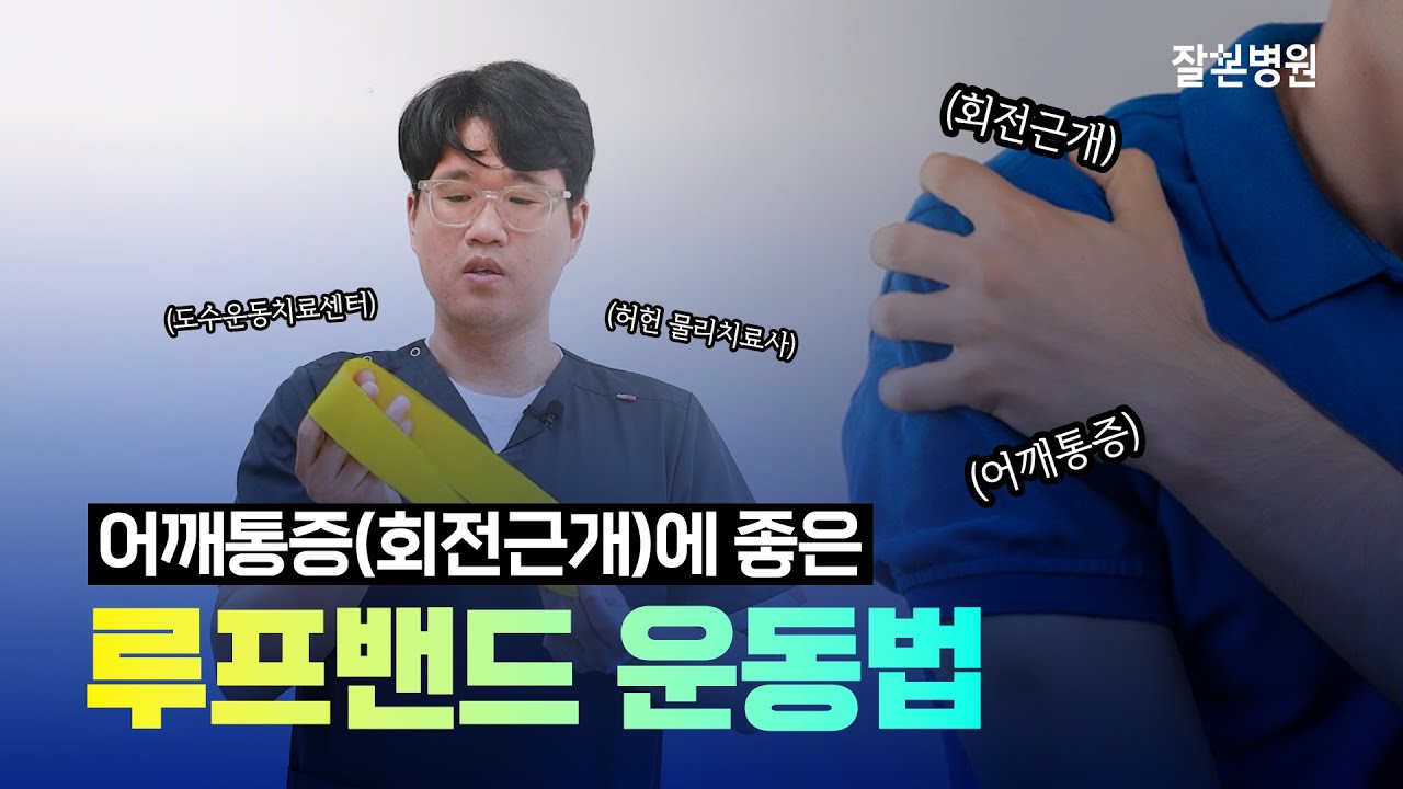 어깨통증이 고민이라면?  회전근개에 좋은 루프밴드 운동법! [잘본병원 | 도수운동치료센터]