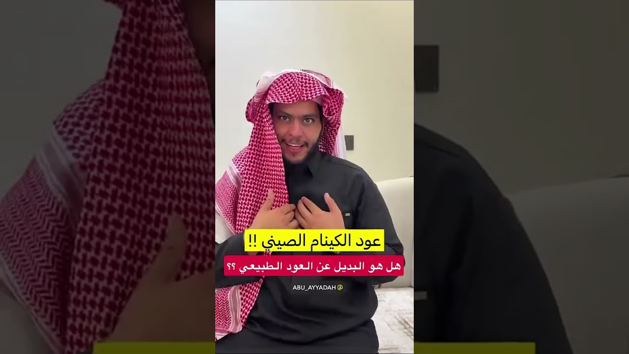 عود الكينام الصيني !!!