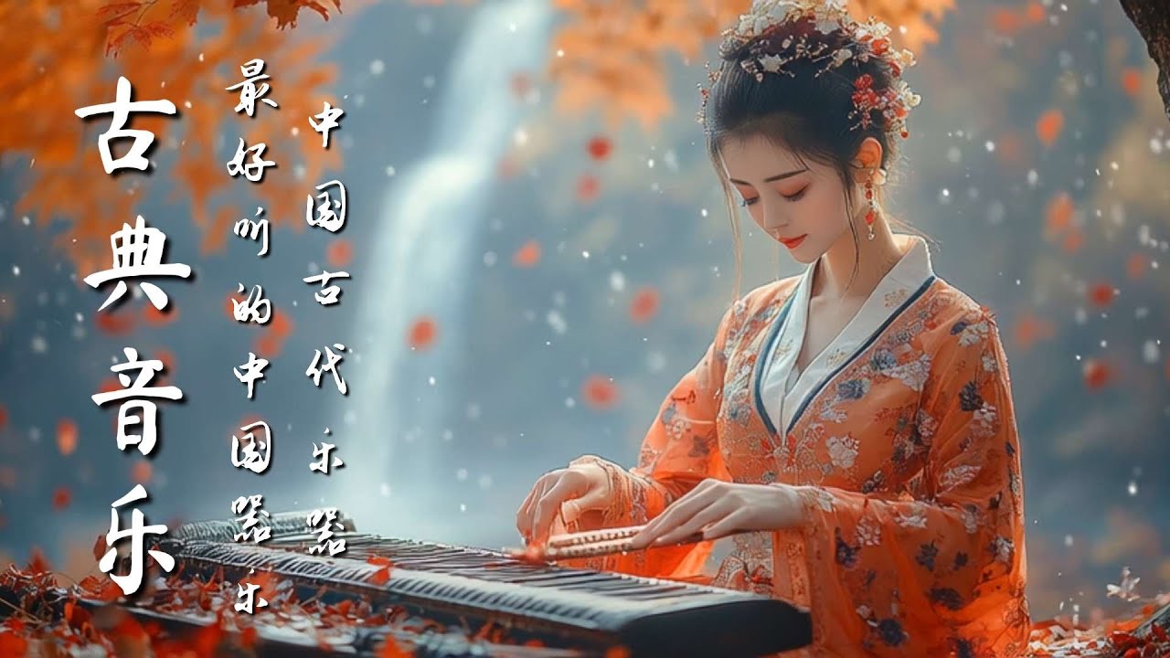 古代中国的声音 古箏、管子、笛子、二胡 Ancient Chinese Sounds Guzheng, Pipa, Bamboo Flute & Erhu #古箏