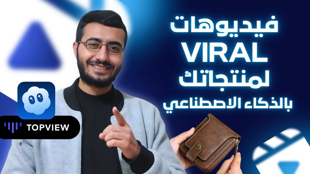 انشاء فيديوهات فيرال لتسويق منتجاتك بالذكاء الاصطناعي | شرح TopView Ai Agent بالتعاون مع Sora 2