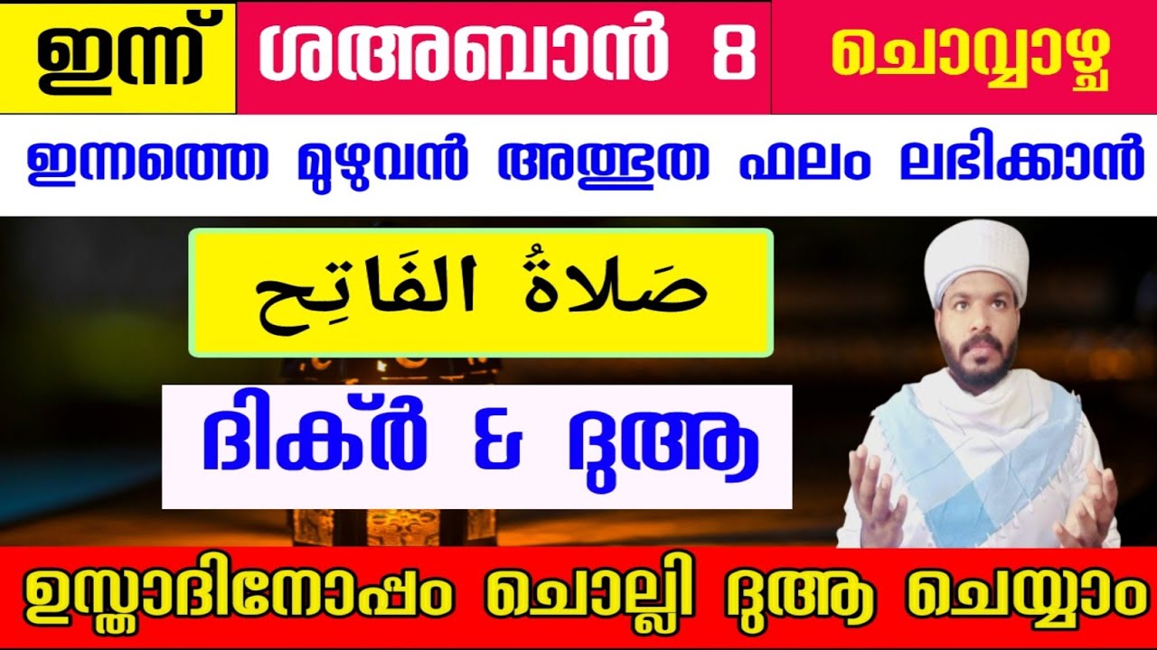ശഅബാൻ 8 അത്ഭുത ഫലം ലഭിക്കുന്ന സ്പെഷ്യൽ ദിക്ർ ദുആ സ്വലാത്ത് മജ്ലിസ് Shahban special dhikr dua majlis 