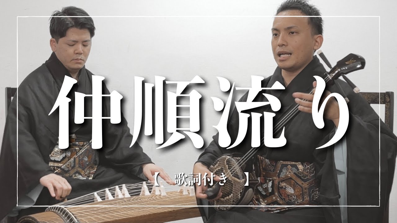 【沖縄の歌】仲順流り｜エイサーでおなじみの三線音楽｜歌詞付き