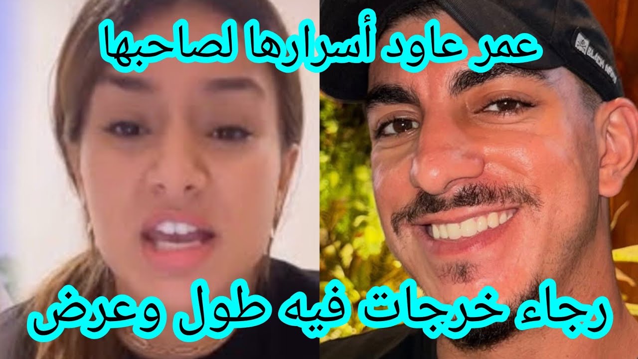 خرج أسرارها رجاء كوين خرجت طول وعرض فطليقها عمر