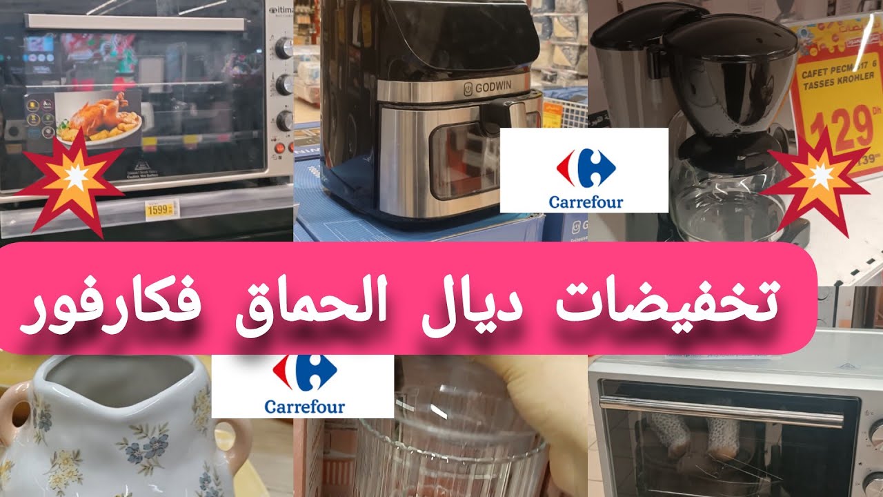 📢عاجل تخفيضات الحماق و التسطية فكارفور🛒🛍️🛒