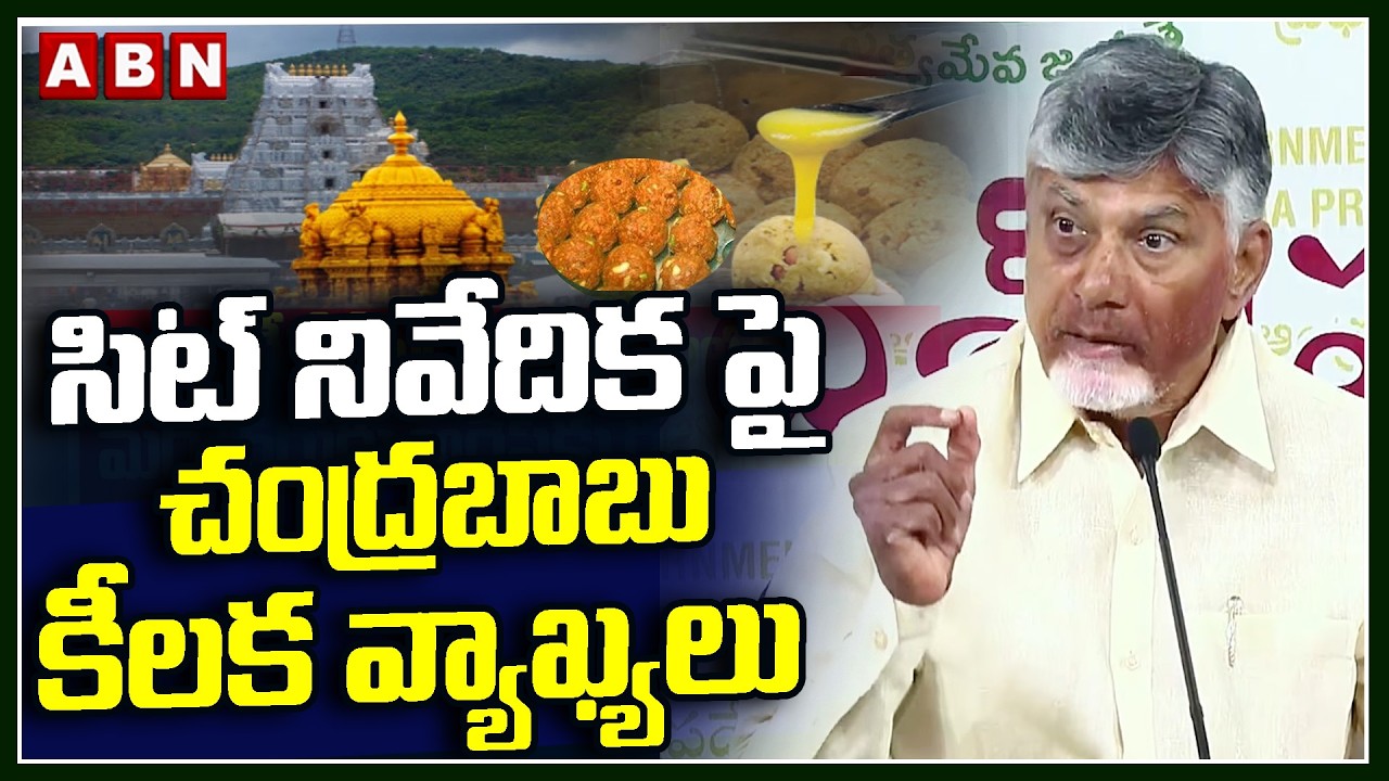 సిట్ నివేదిక పై చంద్రబాబు కీలక వ్యాఖ్యలు || CM Chandrababu About SIT Report || ABN Telugu