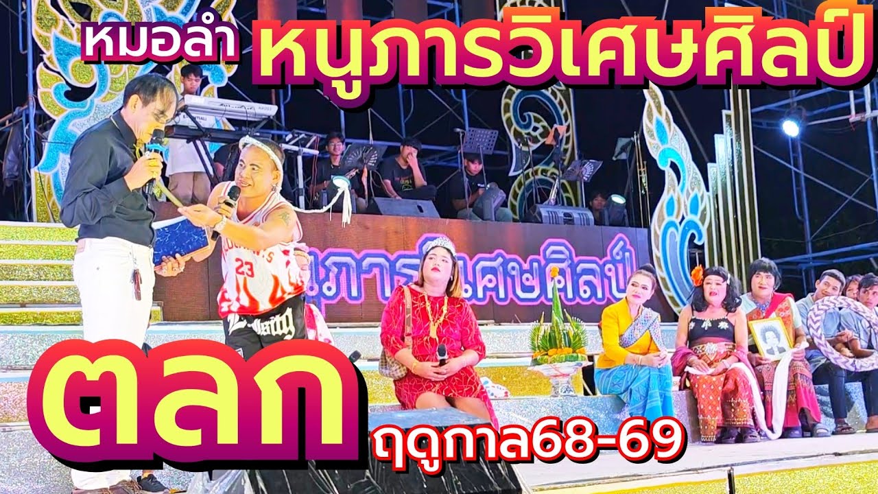 ตลกหมอลำ หนูภารวิเศษศิลป์ ฤดูกาล68-69