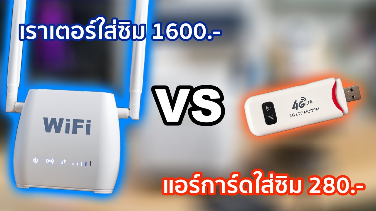 [รีวิว] เราเตอร์ใส่ซิม 1600 บาท VS แอร์การ์ดใส่ซิม 280 บาท