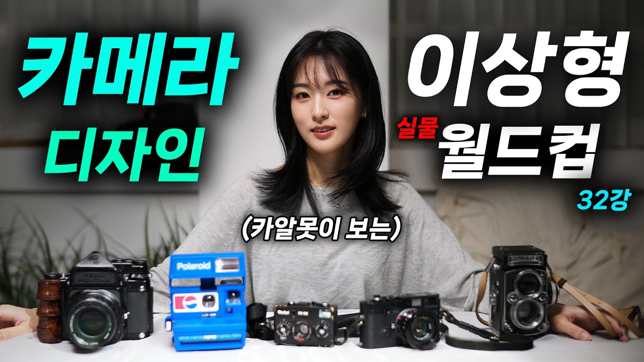 카메라 디자인 실물 이상형 월드컵 - 어떤 카메라가 제일 이쁠까?