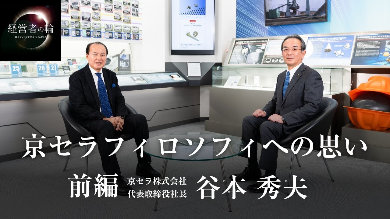 前編 「京セラフィロソフィへの思い」京セラ株式会社 代表取締役社長 谷本秀夫 経営者の輪 財部誠一