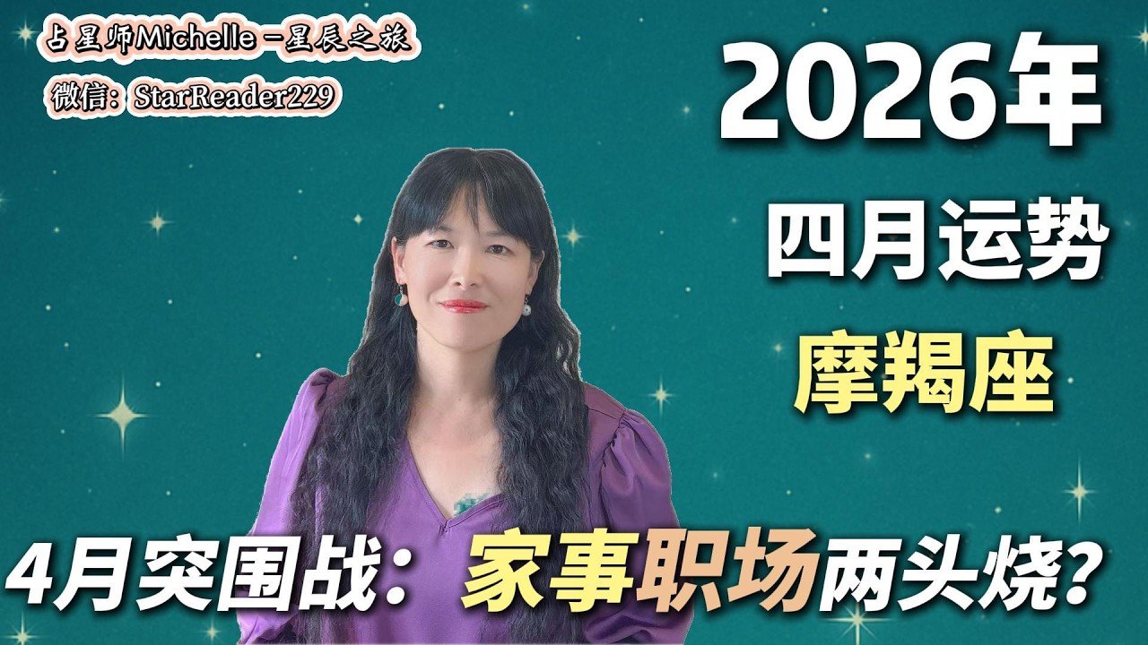 摩羯座4月运势，家事职场两头烧？这才是你开启新赛道的正确姿势！#4月运势#2026年运势#魔羯座