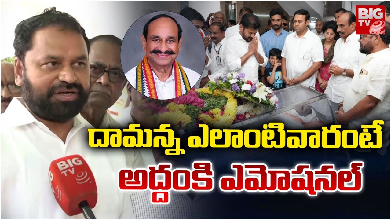 MLC Addanki Dayakar Emotional About Ramreddy Damodar Reddy | అద్దంకి ఎమోష‌న‌ల్‌ | BIG TV