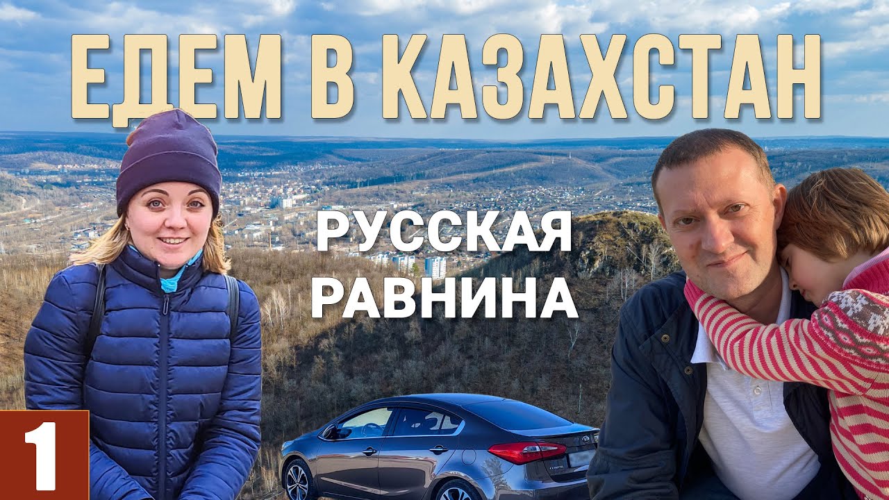 В КАЗАХСТАН НА МАШИНЕ. Едем к границе. Столица ВДВ, горы, конина, Волга. Нацпарк Самарская Лука.
