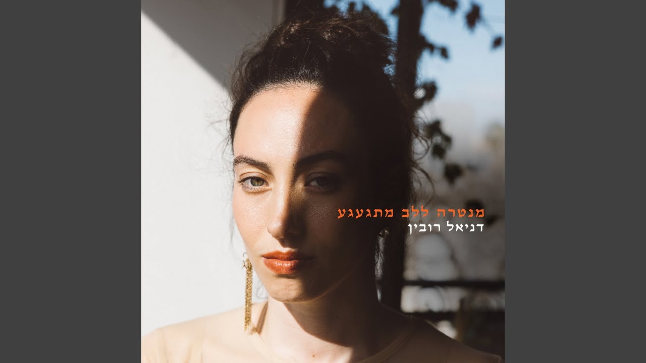 להתגעגע לאנשים שאתה לא מכיר