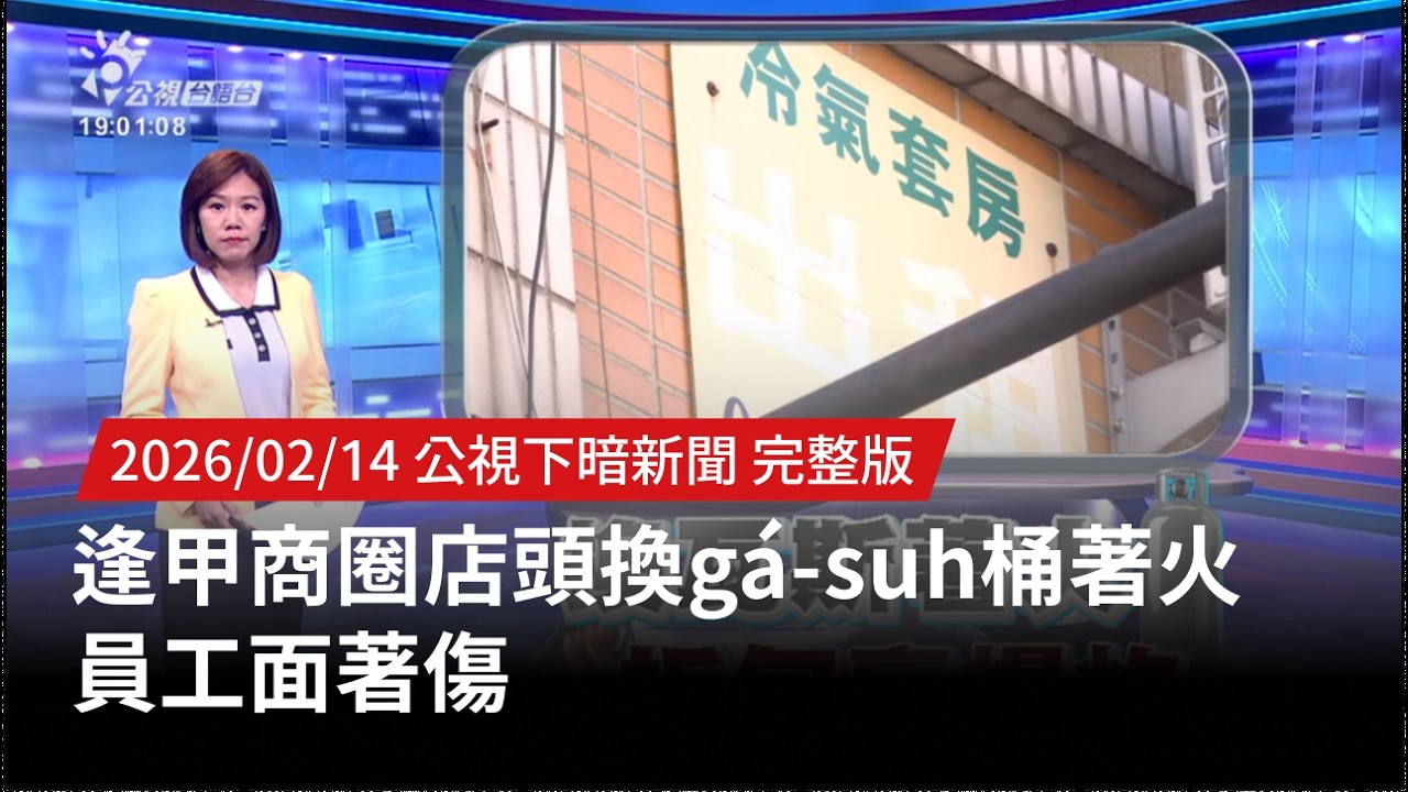 20260214 | 公視下暗新聞 | 逢甲商圈店頭換gá-suh桶著火 員工面著傷