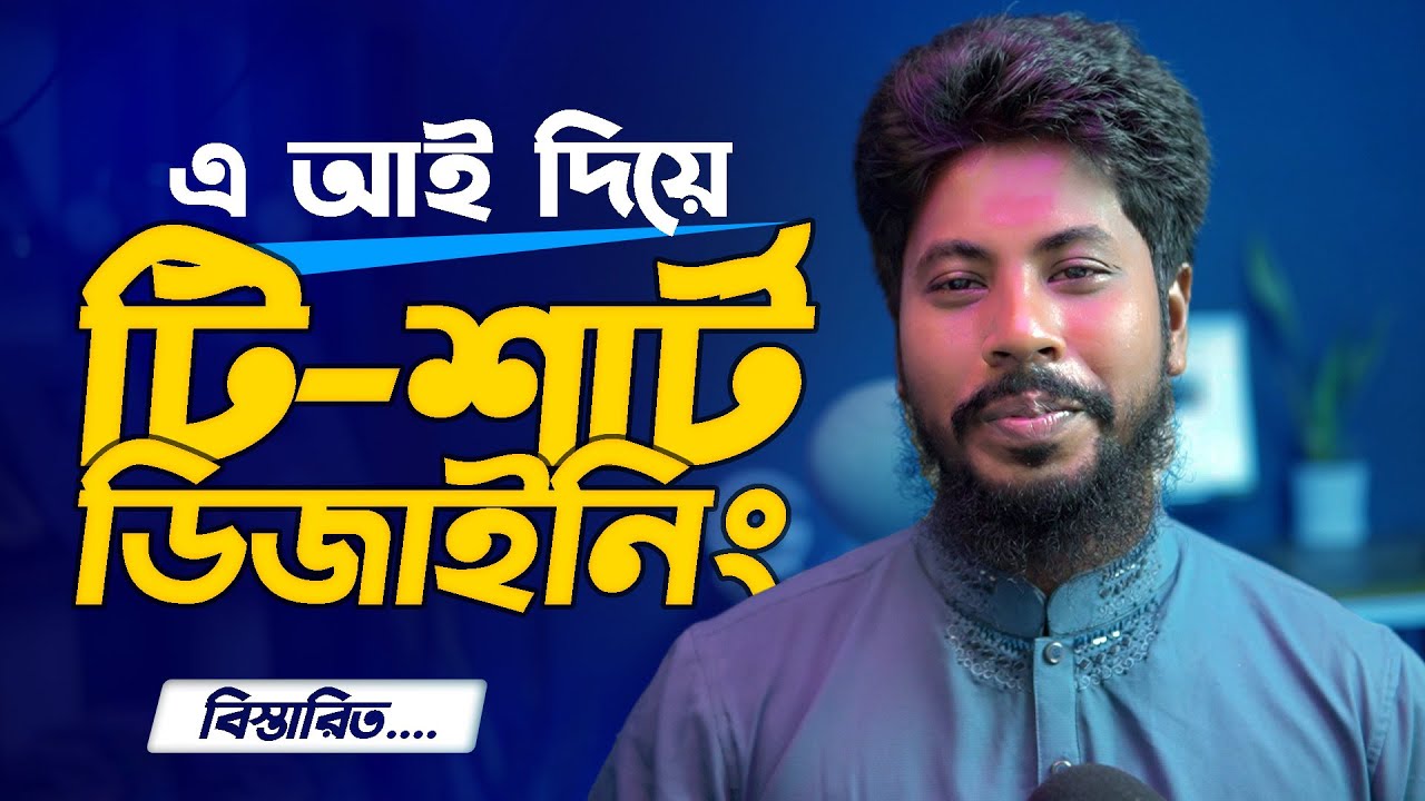 AI দিয়ে টি-শার্ট ডিজাইনিং । T-Shirt Design AI Bangla Tutorial ।