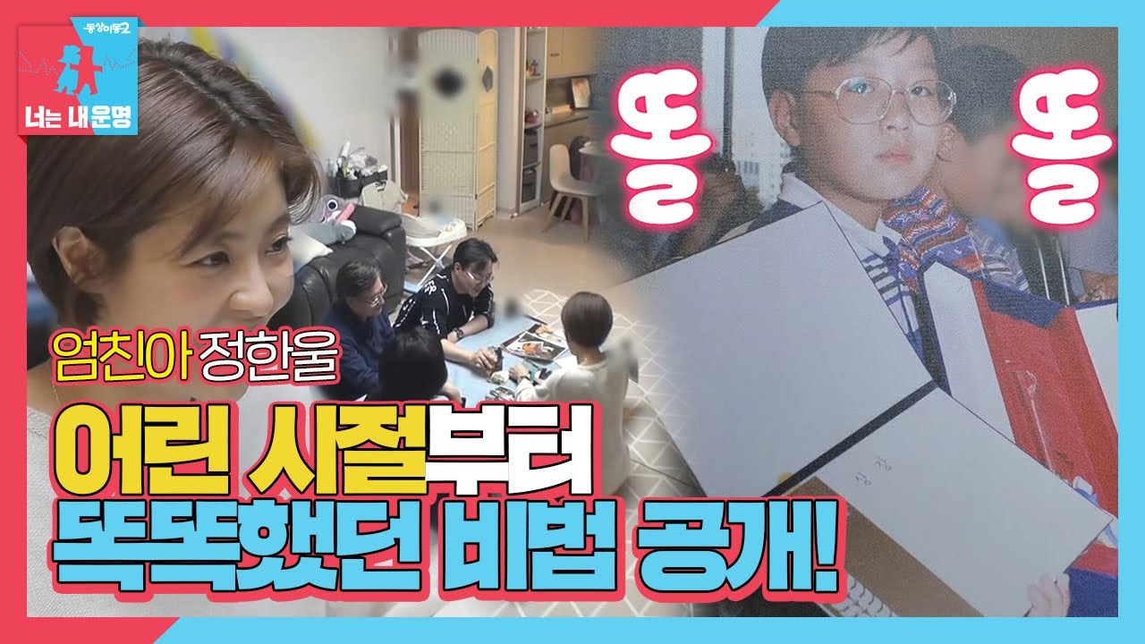 서울대 출신 정한울, 본 투 비 엄친아시절 대공개★ㅣ동상이몽2 - 너는 내 운명(Dong Sang 2)ㅣSBS ENTER.