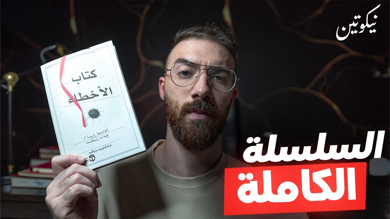 تسعة اخطاء تفصلنا عن النجاح  -  كتاب الاخطاء كامل