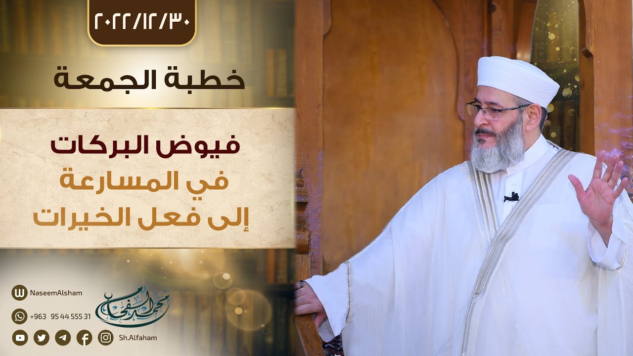 | فيوض البركات في المسارعة إلى فعل الخيرات | خطبة الجمعة 30-12-2022 من مسجد الشيخ محي الدين بن عربي
